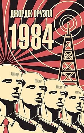 1984 portada de la edición rusa